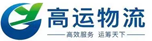 江西高運物流有限公司